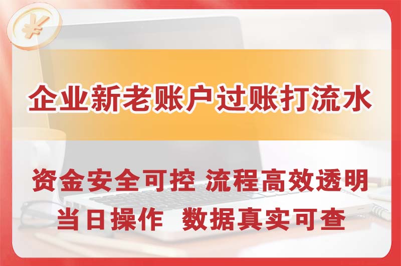 开封企业新老账户过账打流水